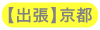 【出張】京都エリア