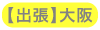【出張】大阪エリア