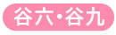谷町　（谷九・谷六・谷四）・天王寺・寺田町