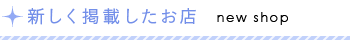 新規掲載店