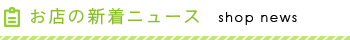 店舗新着ニュース