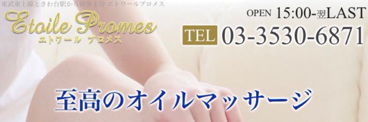 エトワールプロメス